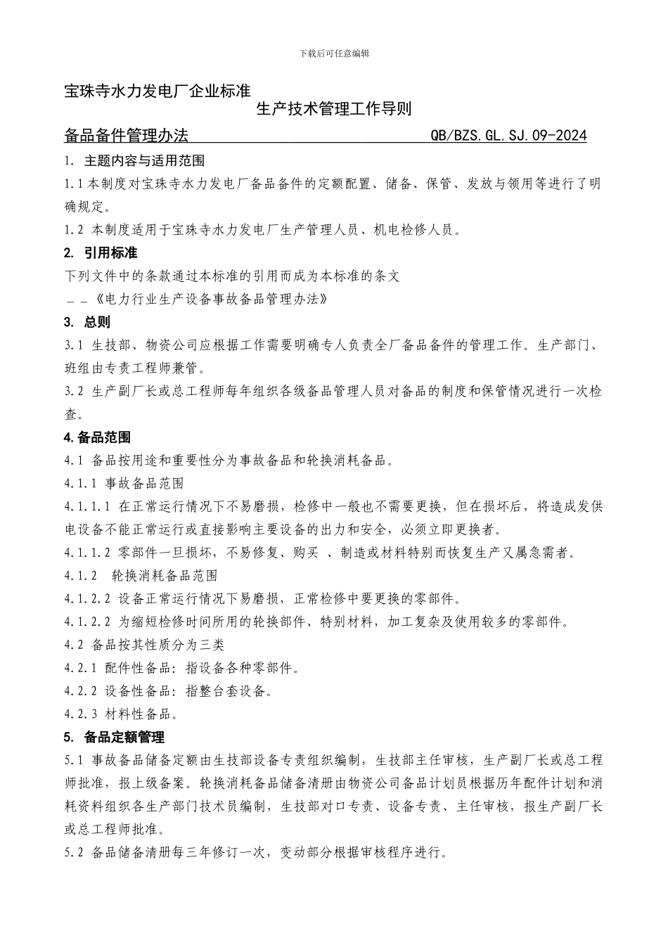 10、备品备件管理制度_第1页