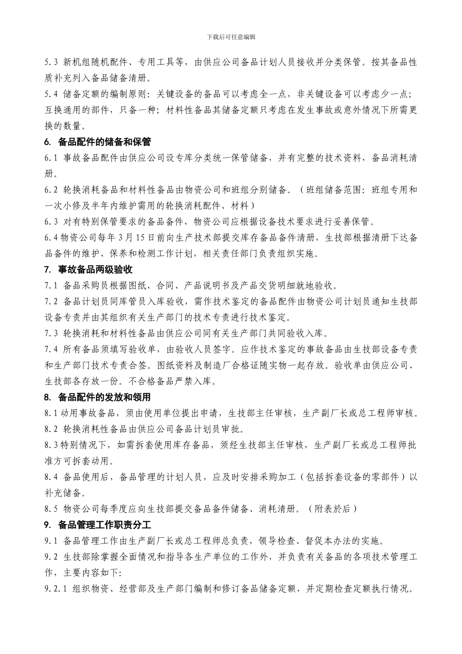 10、备品备件管理制度_第2页