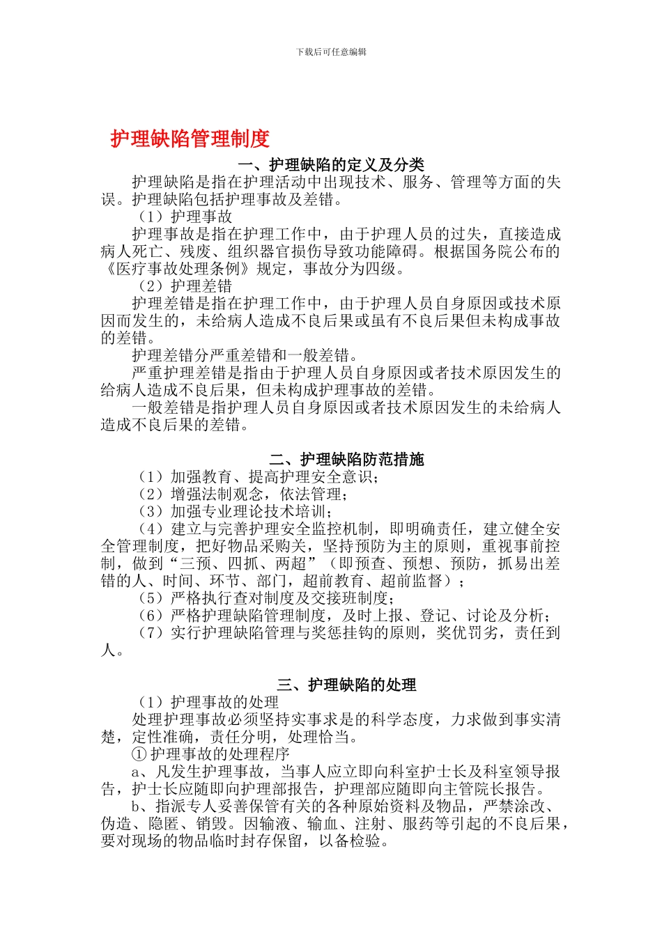 10、护理缺陷管理制度_第1页