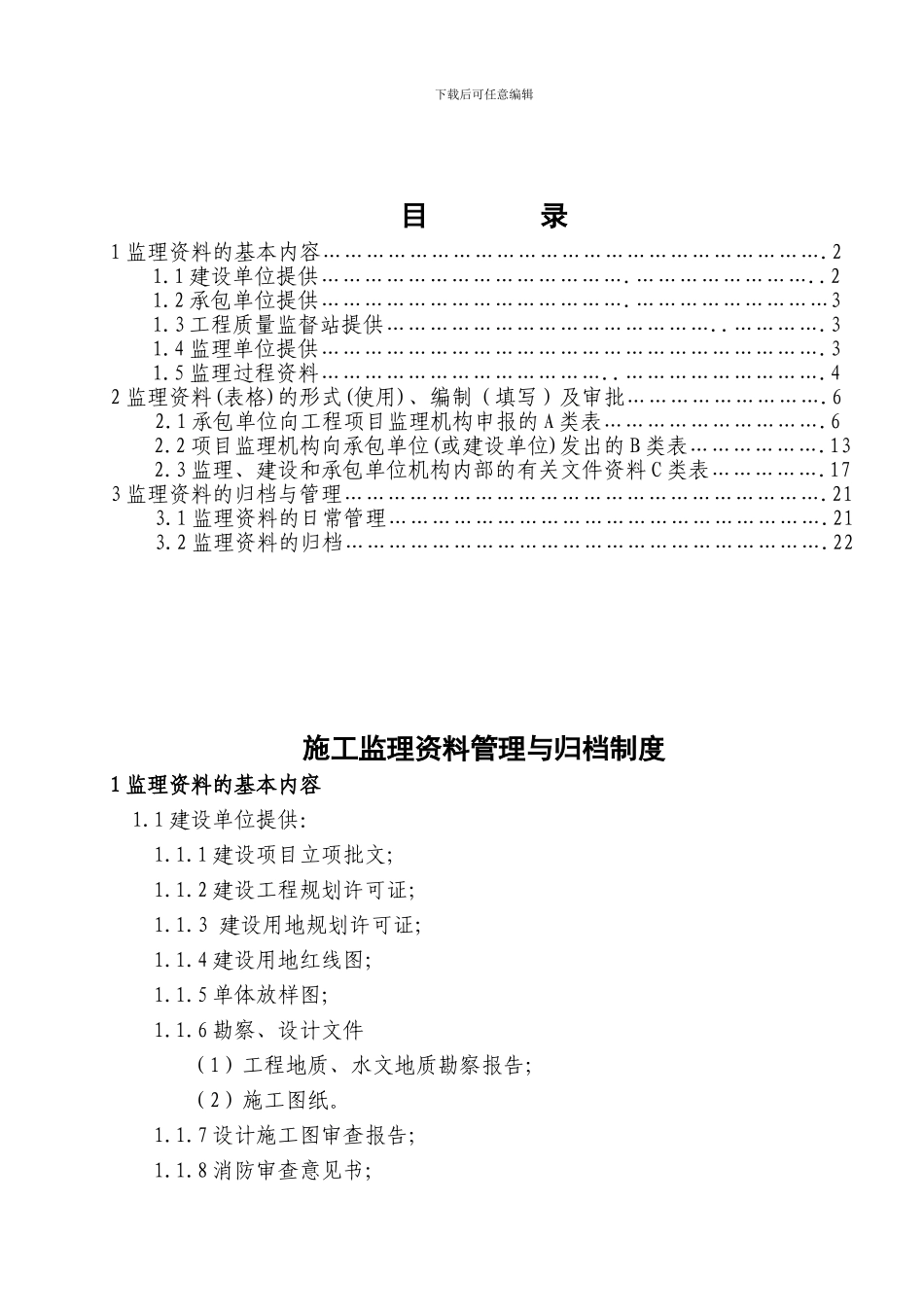 10、施工监理资料管理与归档制度2003_第1页