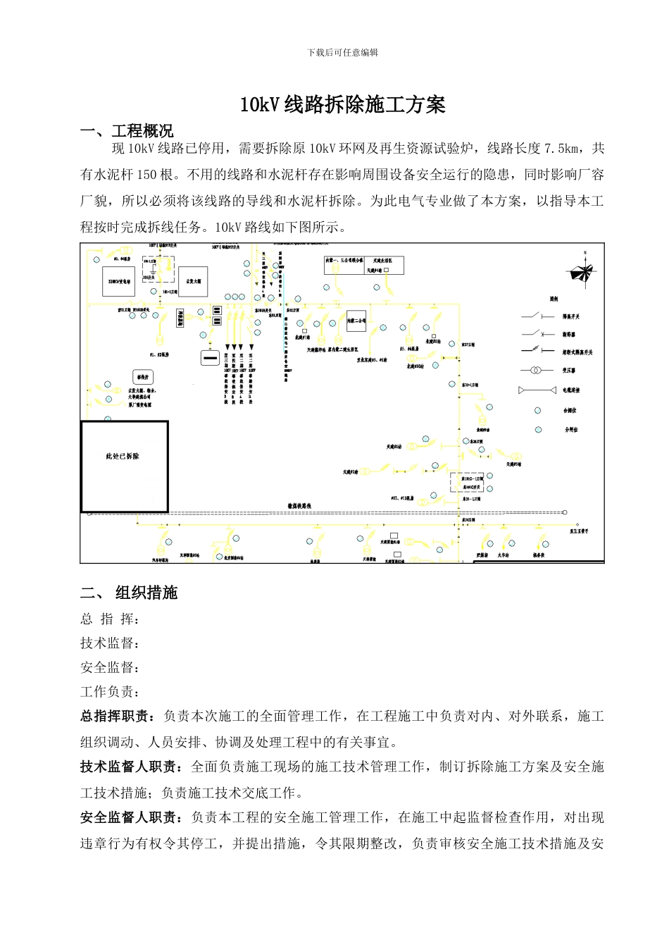 10kv线路拆除施工方案_第1页