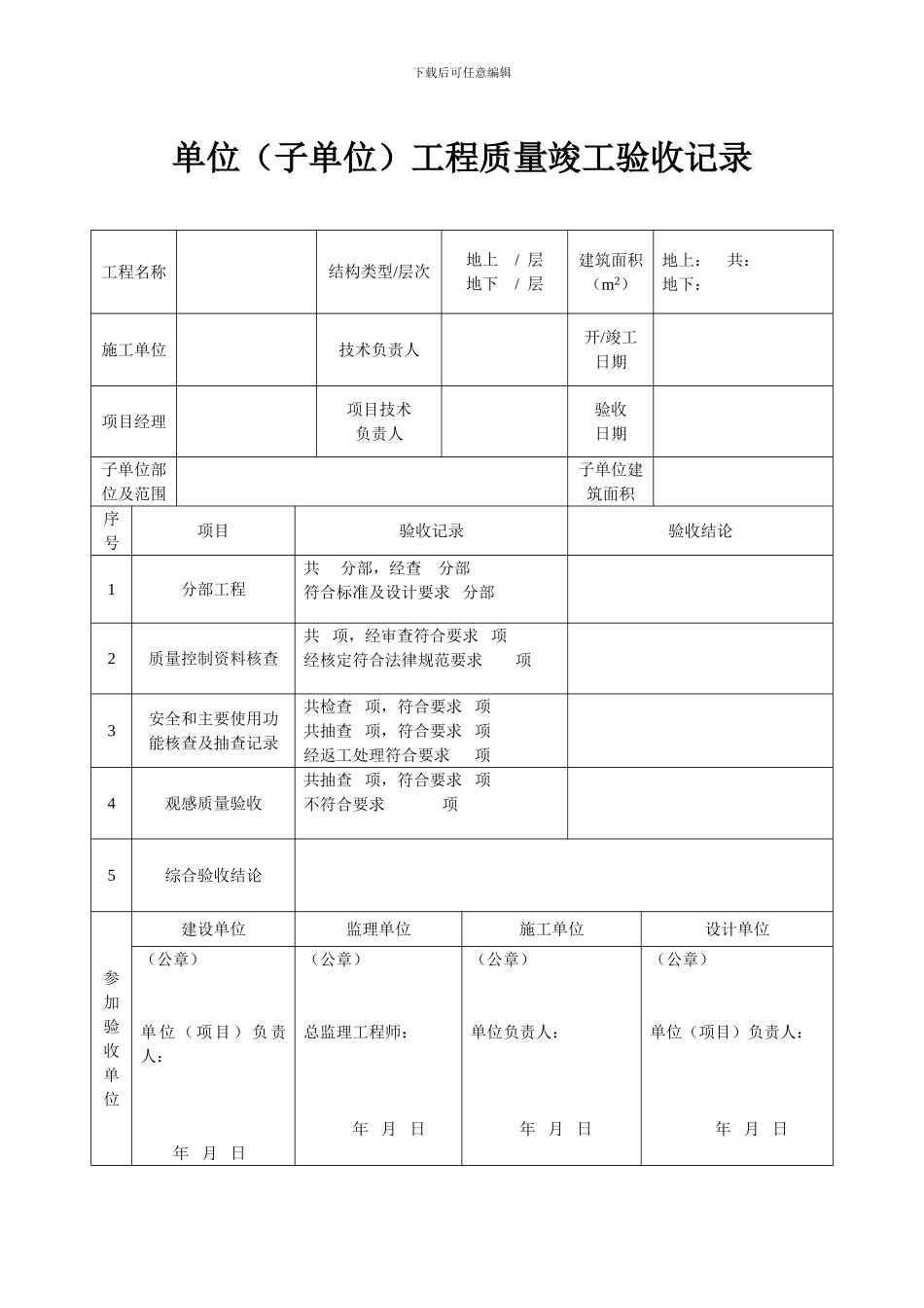 10、江苏单位工程竣工验收记录_第1页
