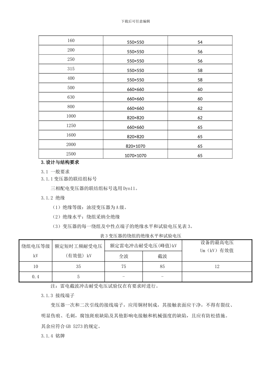 10KV配电变压器技术规范_第3页