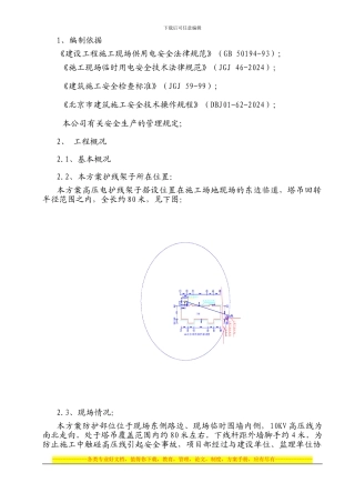10kV高压线防护架子搭、拆施工方案