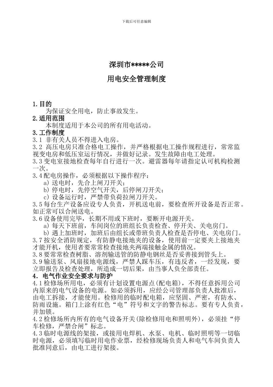 10、用电安全管理制度_第1页