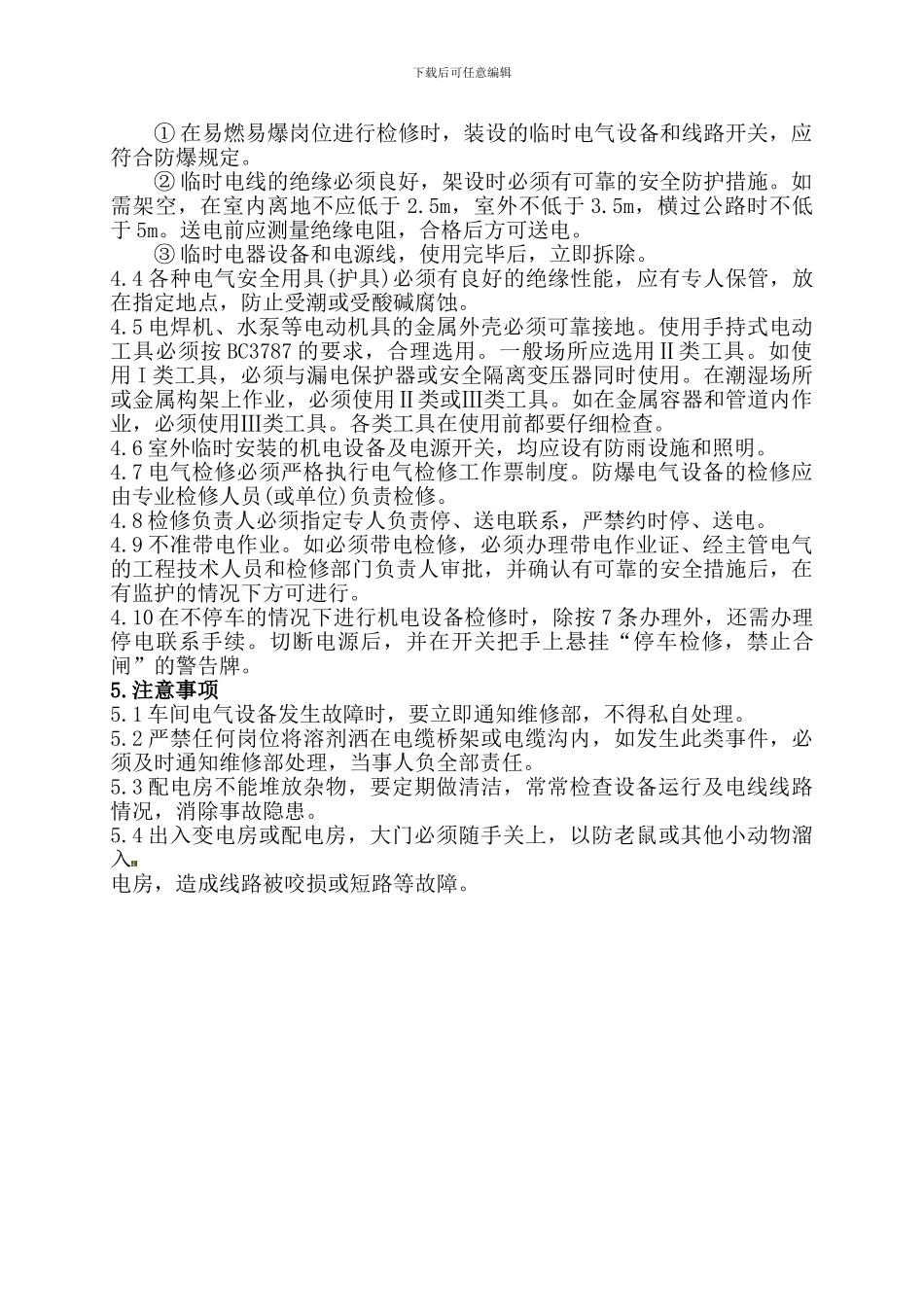 10、用电安全管理制度_第2页