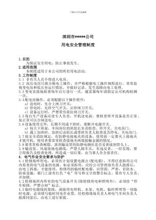 10、用电安全管理制度