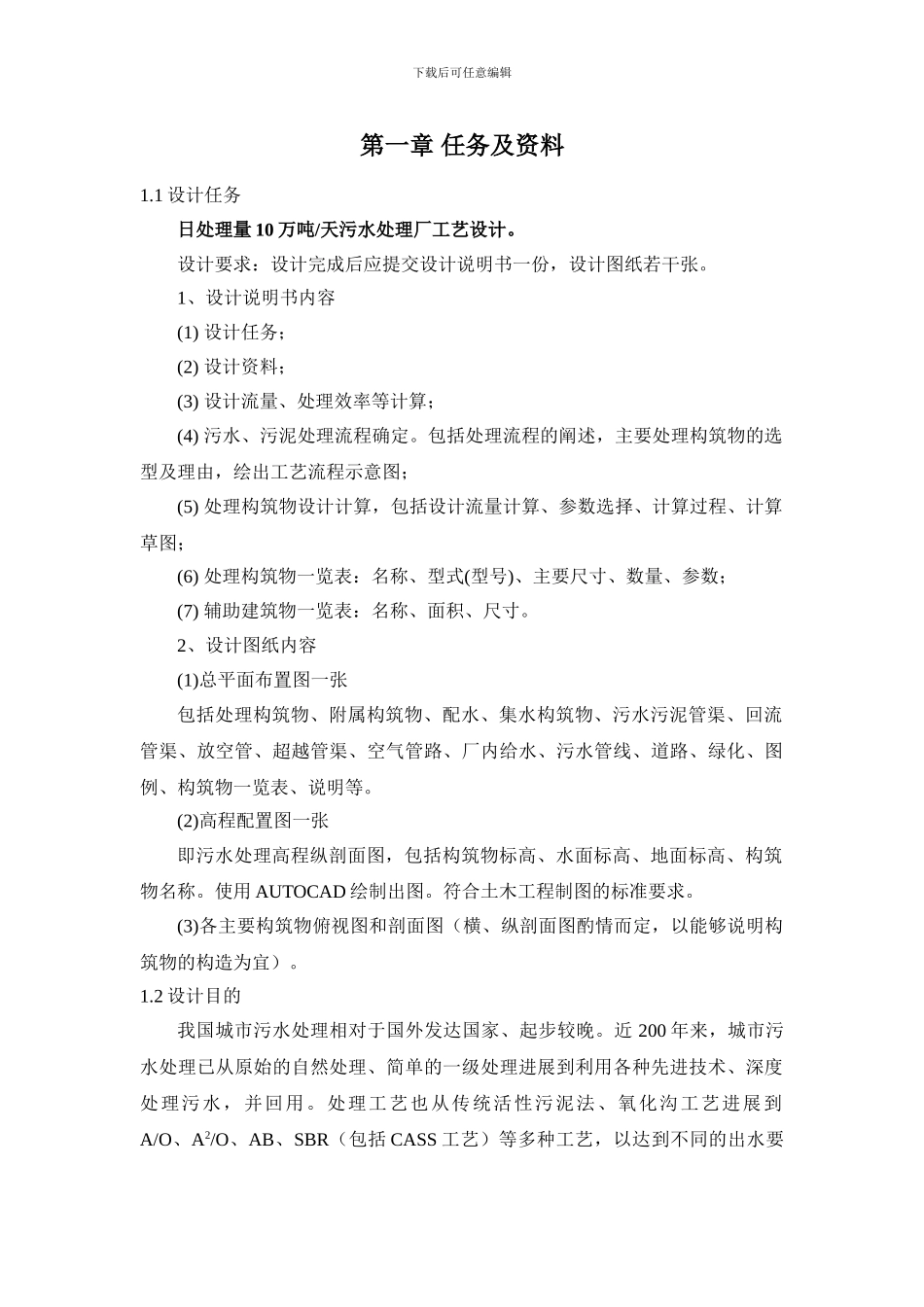 10万吨每天生活污水处理工艺设计书_第1页