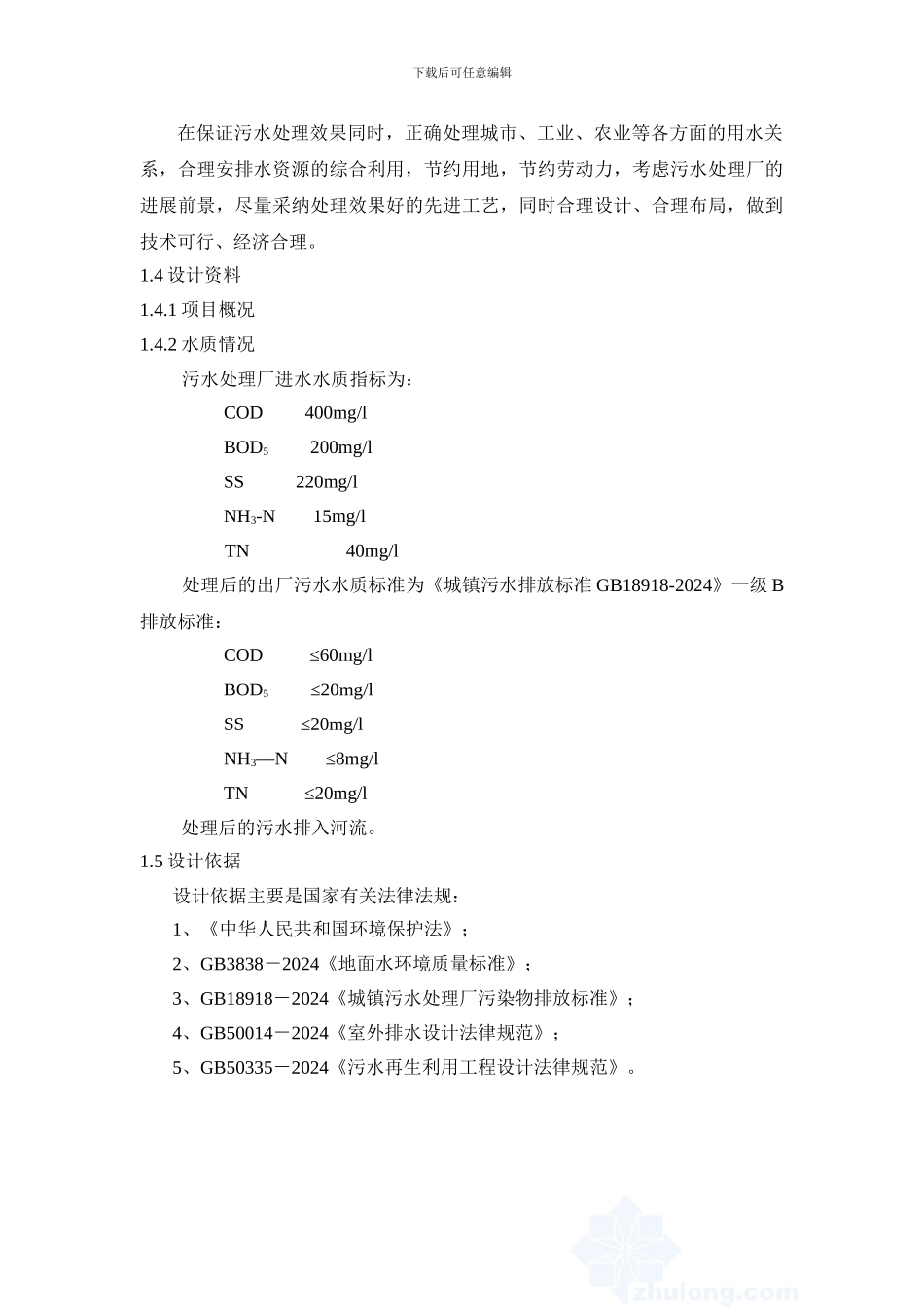 10万吨每天生活污水处理工艺设计书_第3页