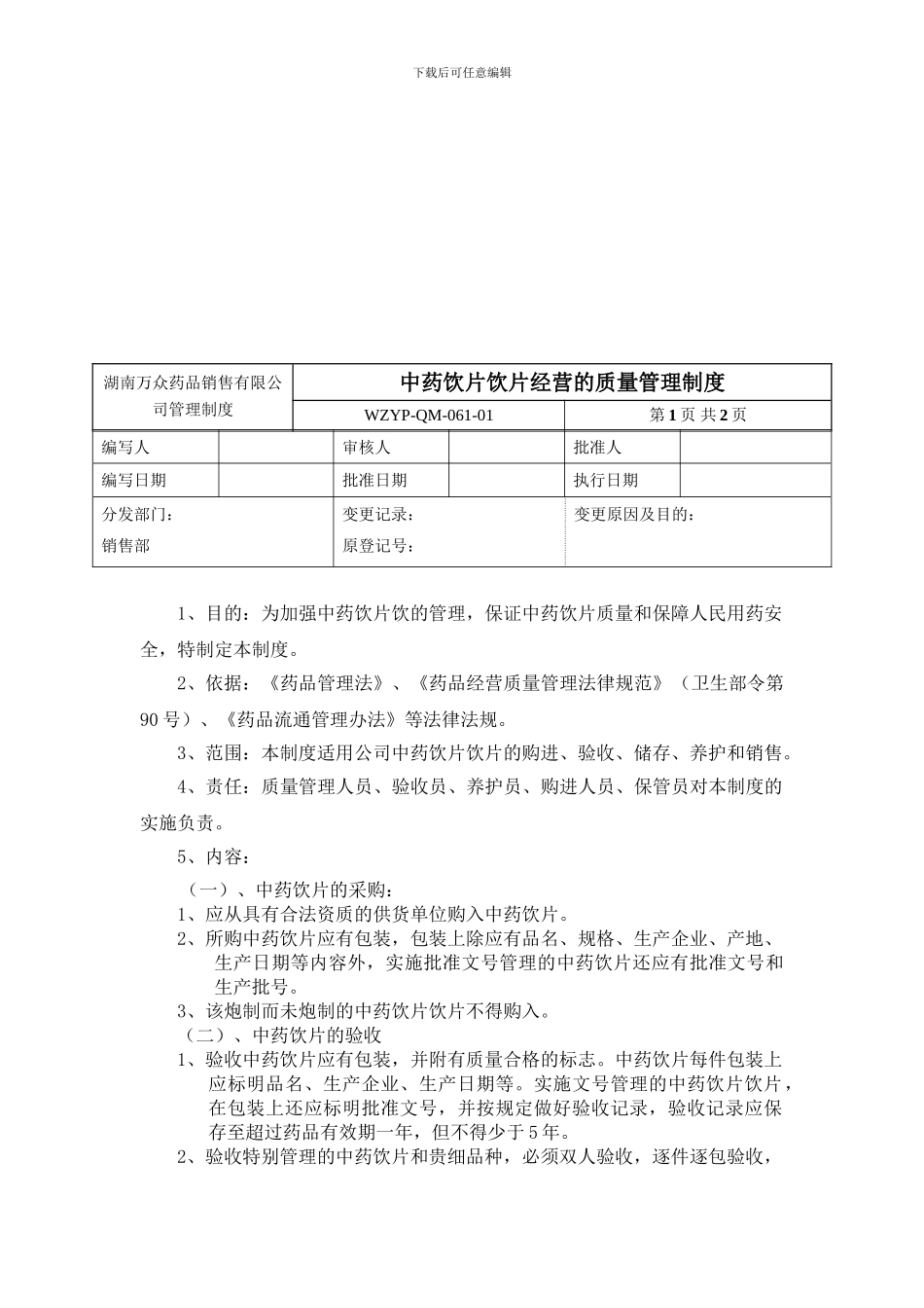 10中药经营的质量管理制度_第1页