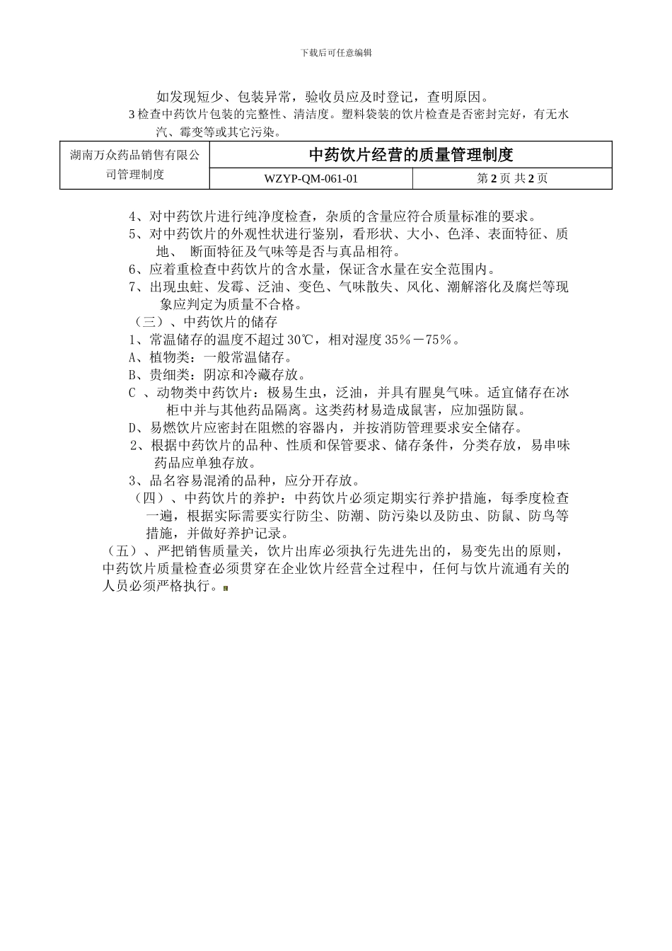 10中药经营的质量管理制度_第2页