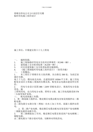 10临时用电施工组织设计方案示例2