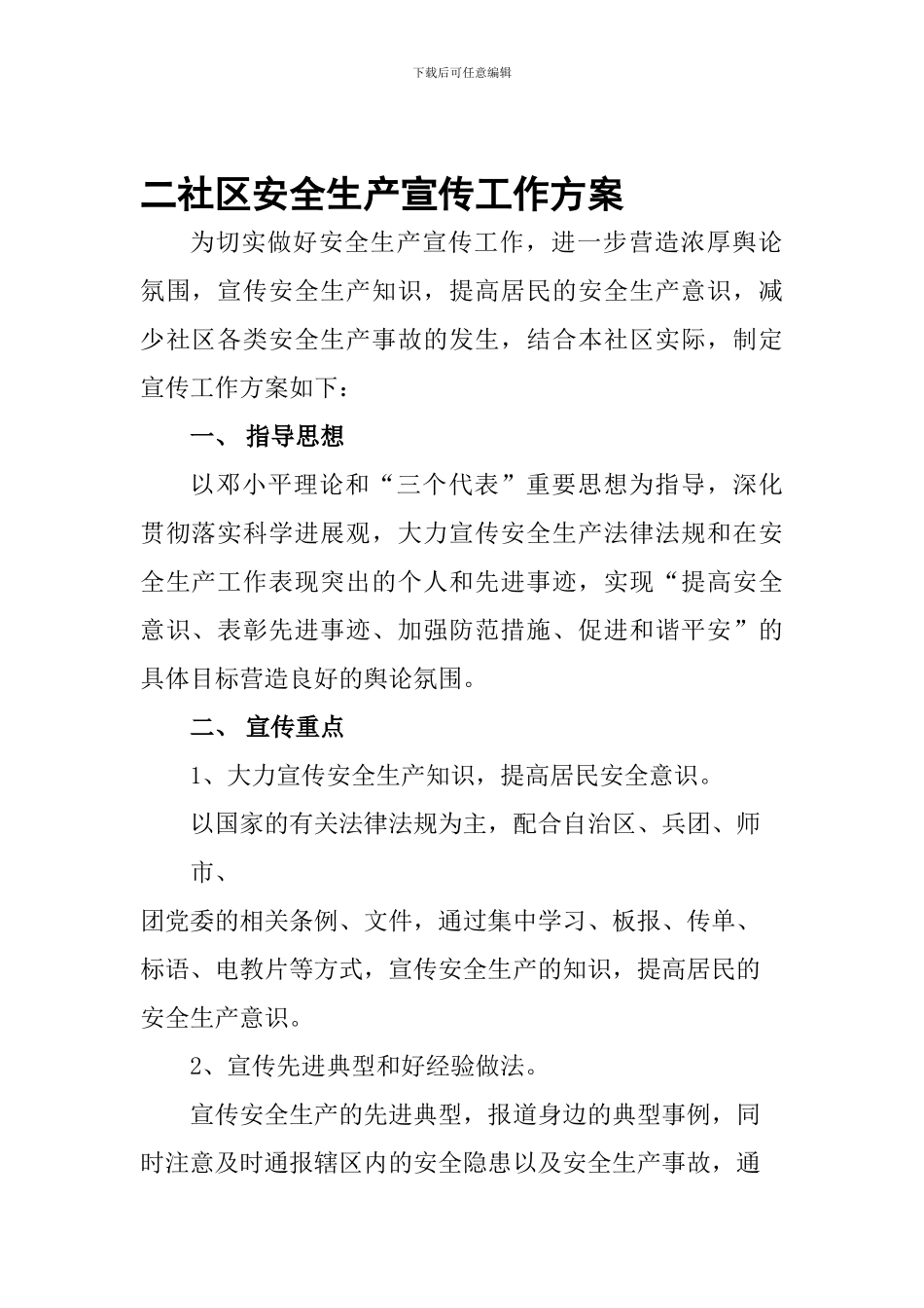 10二社区安全生产宣传工作方案_第1页