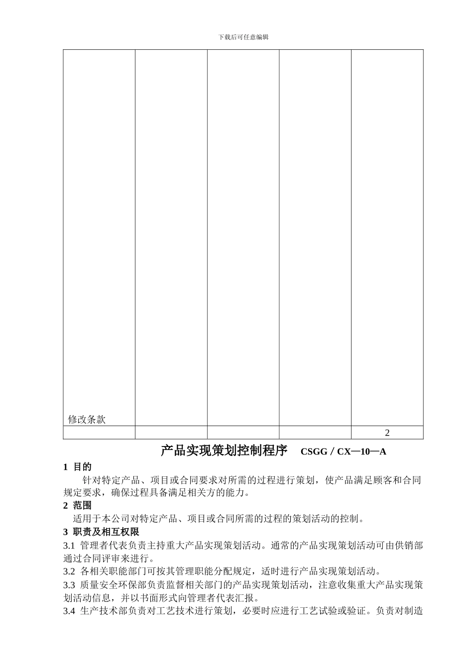 10产品实现策划控制程序_第3页
