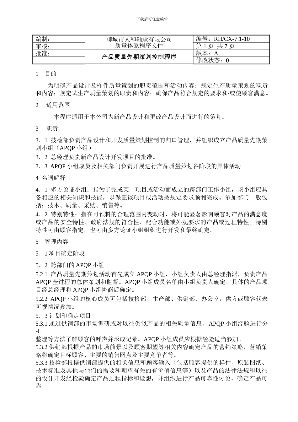 10产品质量先期策划控制程序_第2页