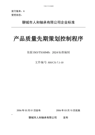 10产品质量先期策划控制程序