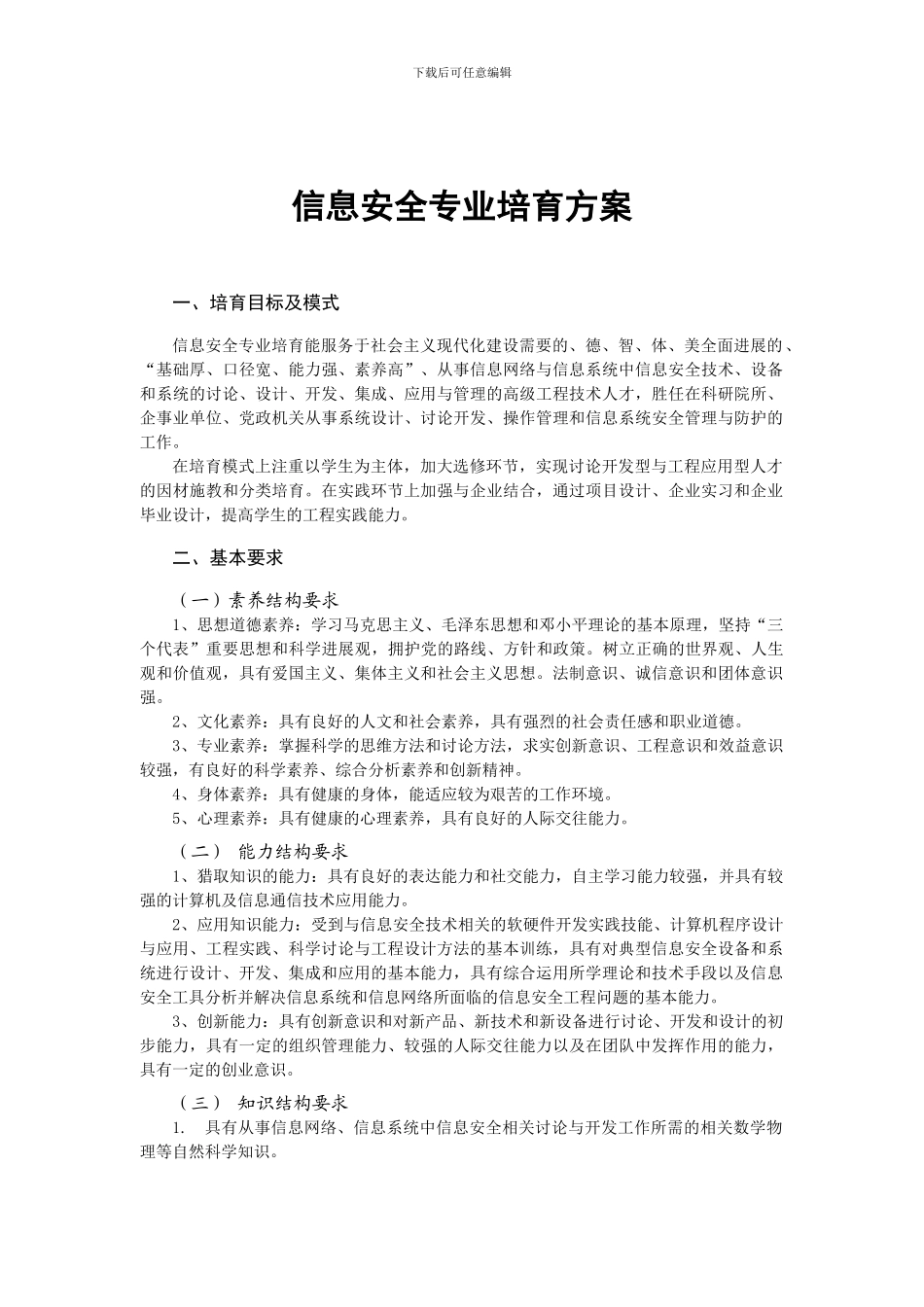 10信息安全专业培养方案v2排版20241007_第1页