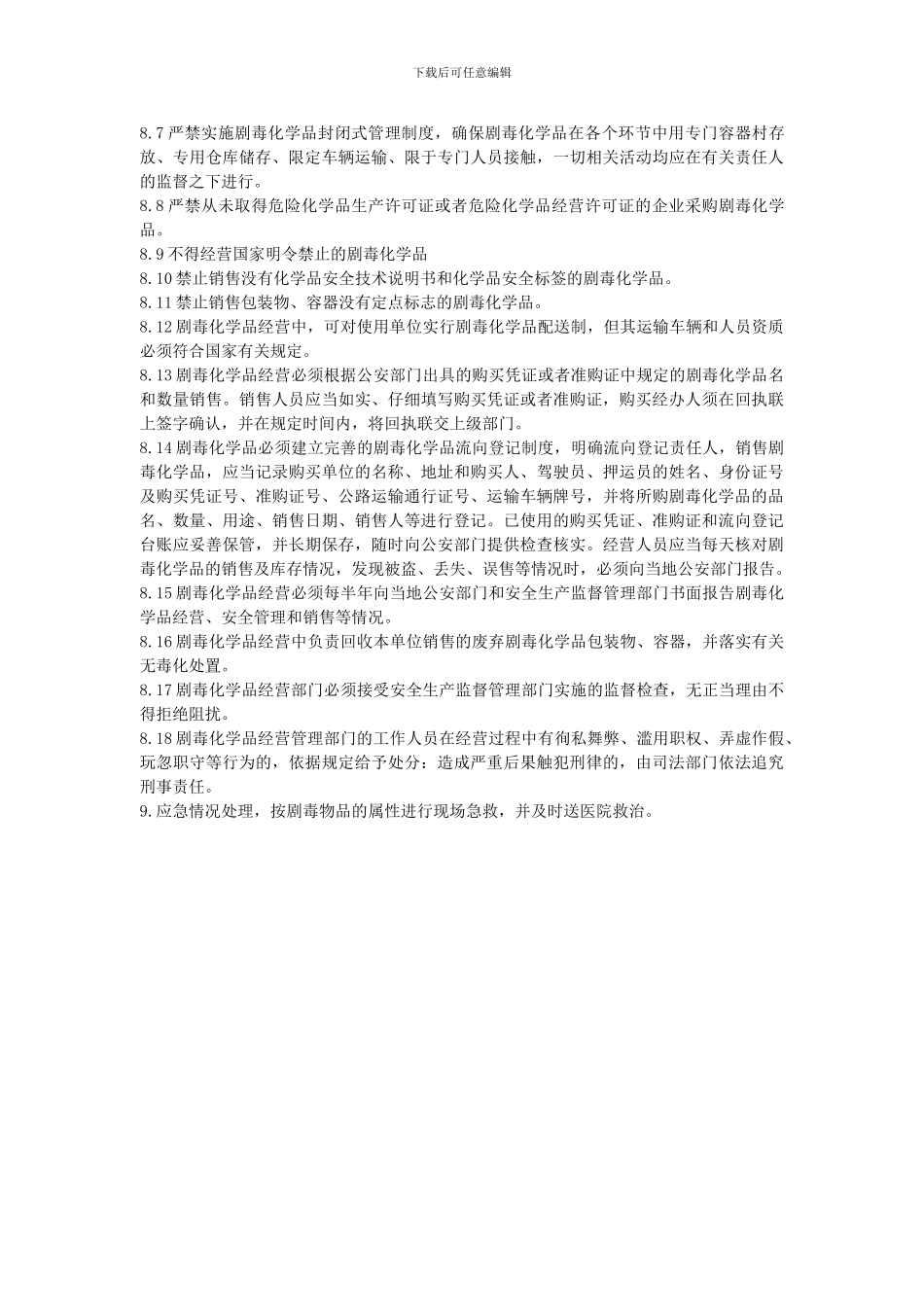 10剧毒物品管理制度_第2页