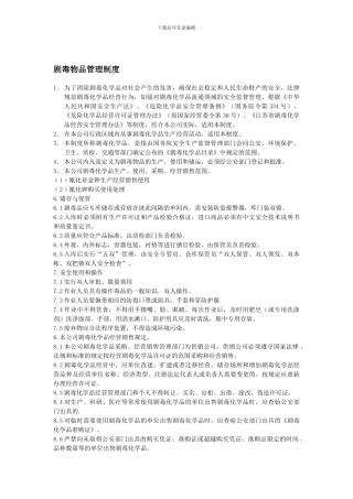 10剧毒物品管理制度