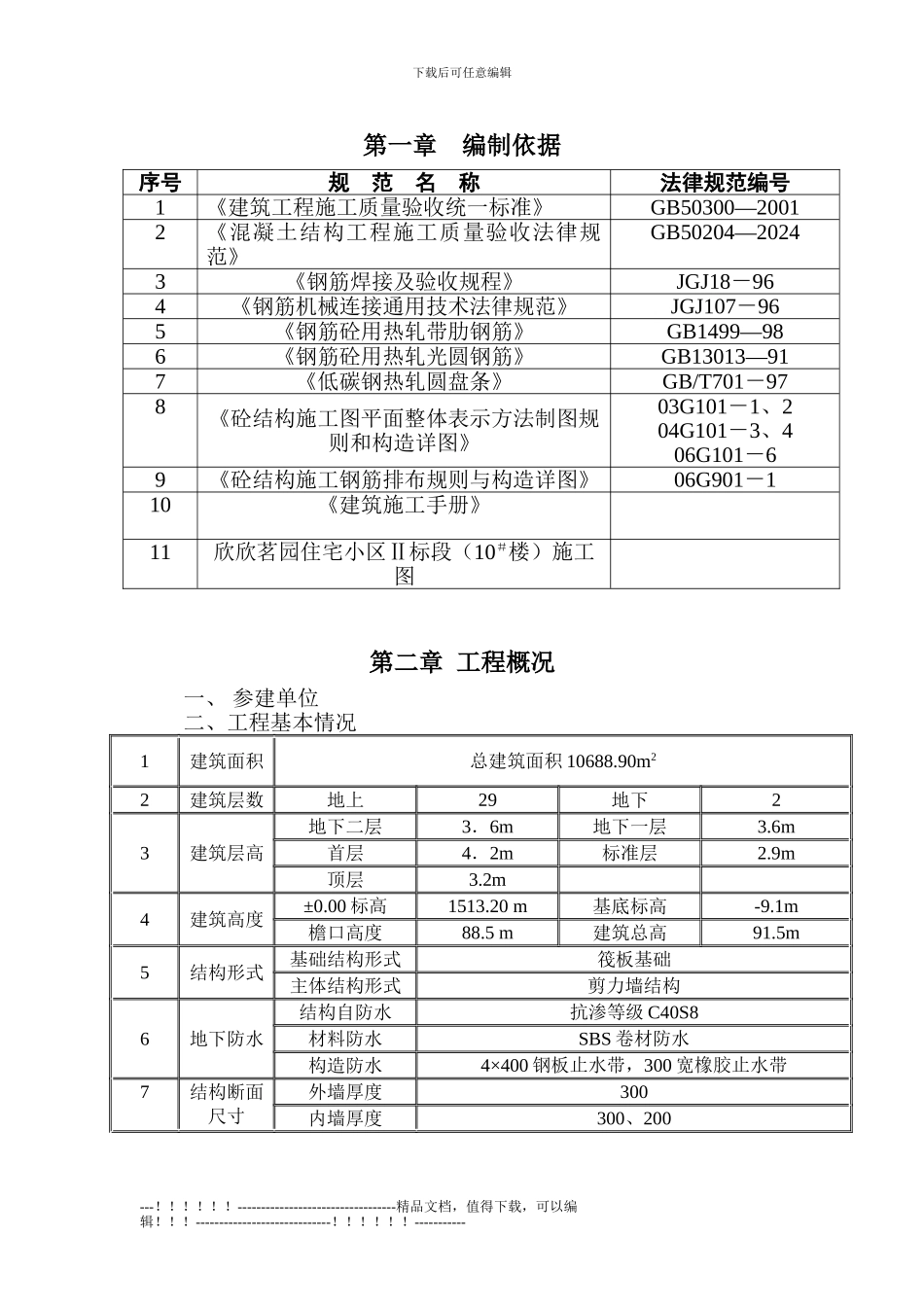 10号楼钢筋施工方案_第1页