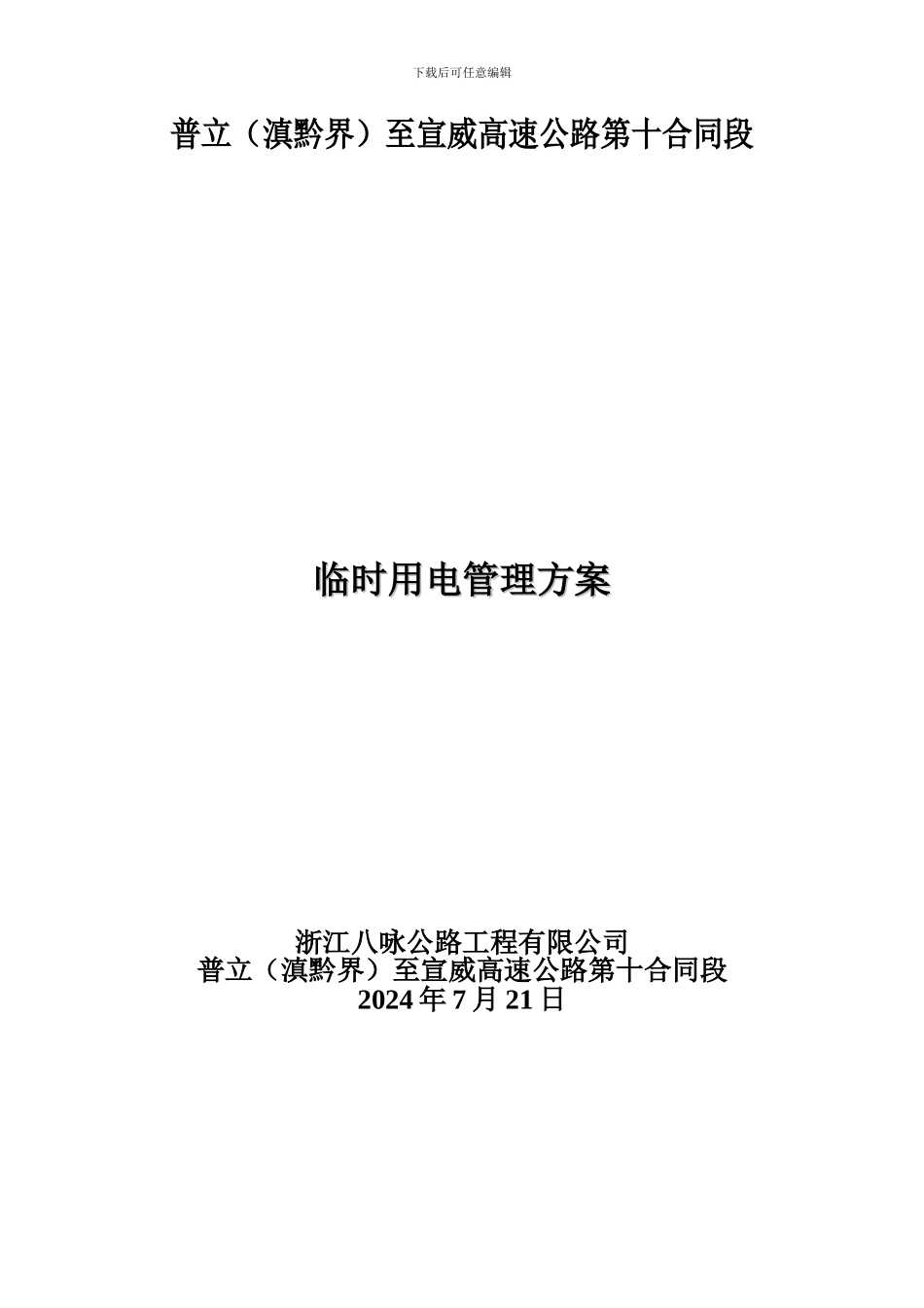 10合同段施工现场临时用电管理方案_第1页