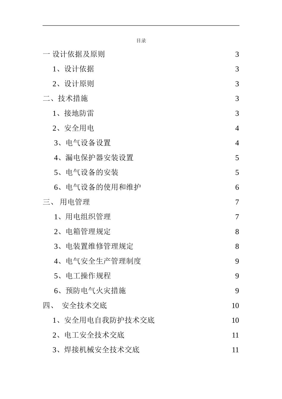 10合同段施工现场临时用电管理方案_第2页