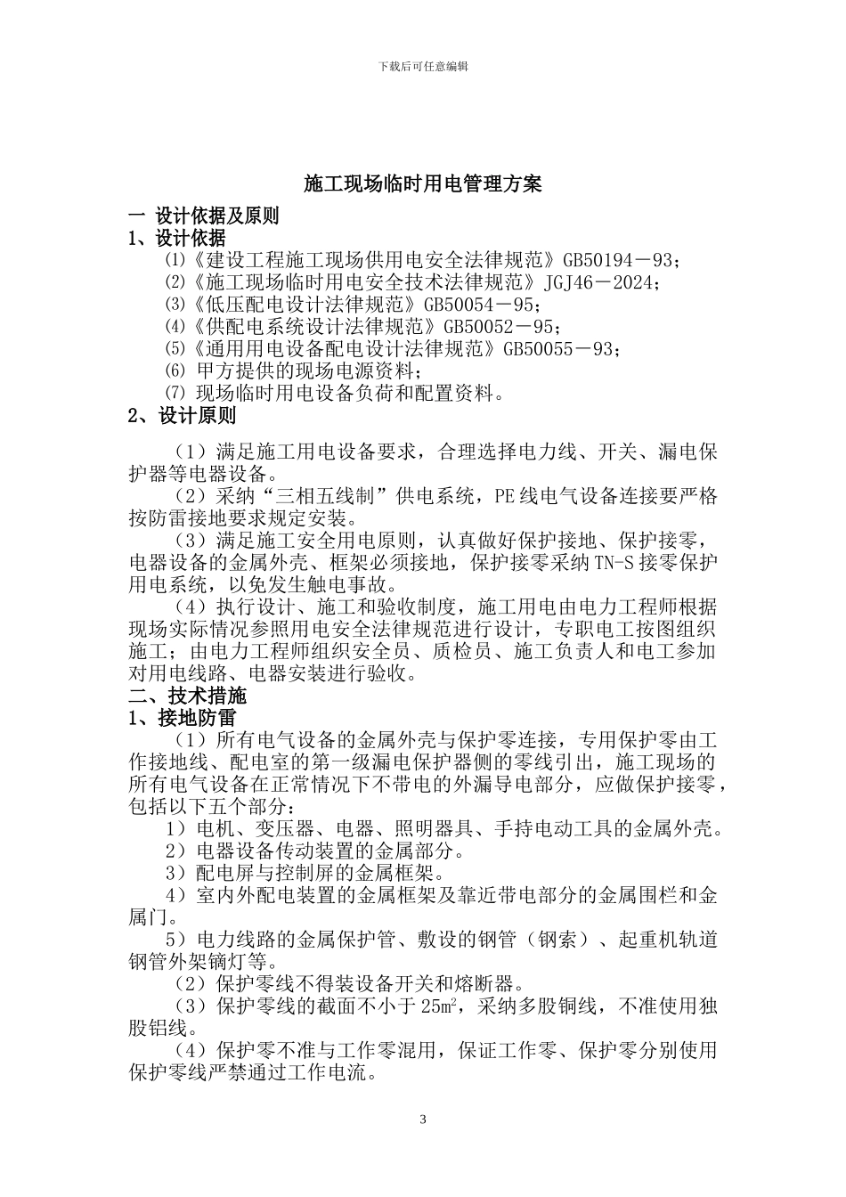 10合同段施工现场临时用电管理方案_第3页