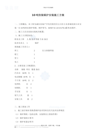 10吨快装锅炉安装施工方案