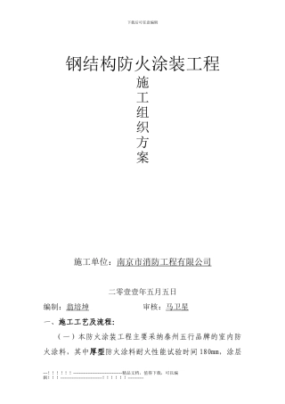 10万吨年顺丁橡胶装置防火涂料施工方案