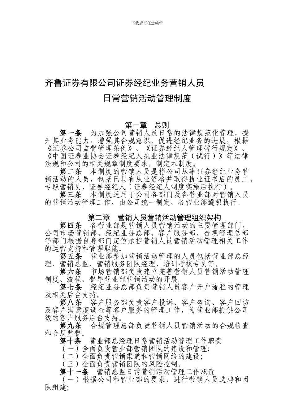 10、齐鲁证券有限公司证券经纪业务营销人员日常营销活动管理制度_第1页
