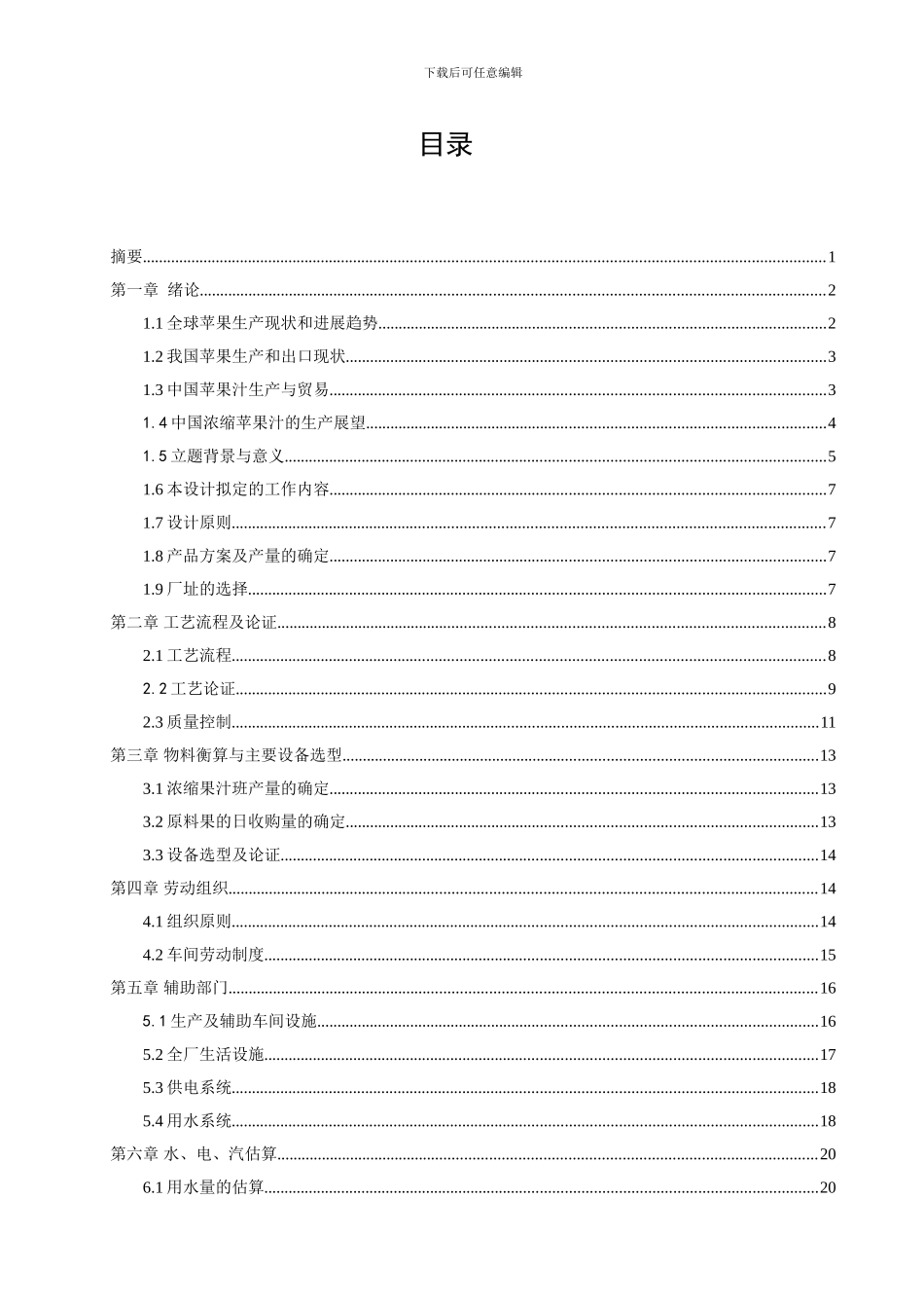 10万吨苹果汁生产工厂设计-3_第3页