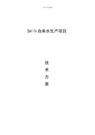 10吨自来水生产技术方案
