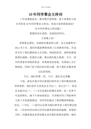 10年同学聚会主持词