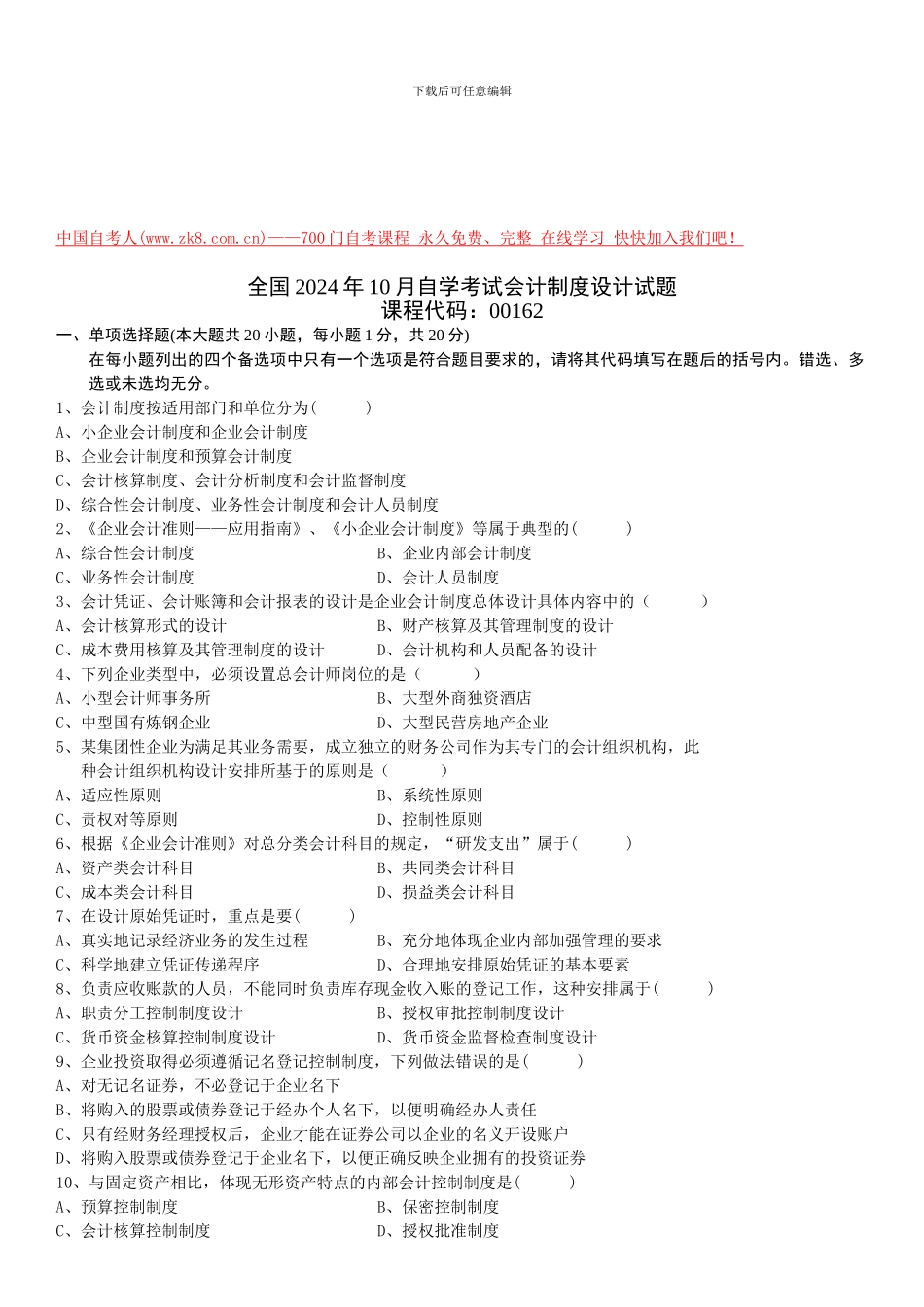 10年10月会计制度设计历年试题_第1页