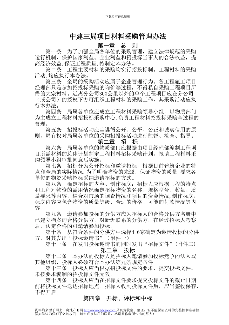 10中建三局项目材料采购管理办法_第1页