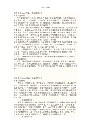 10年预备党员四个季度思想汇报