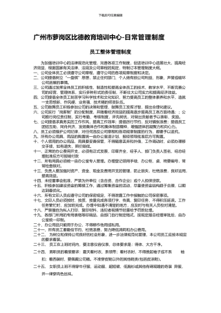 10广州市萝岗区比德教育培训中心--日常管理制度