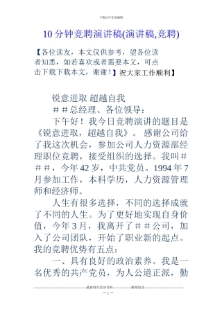 10分钟竞聘演讲稿