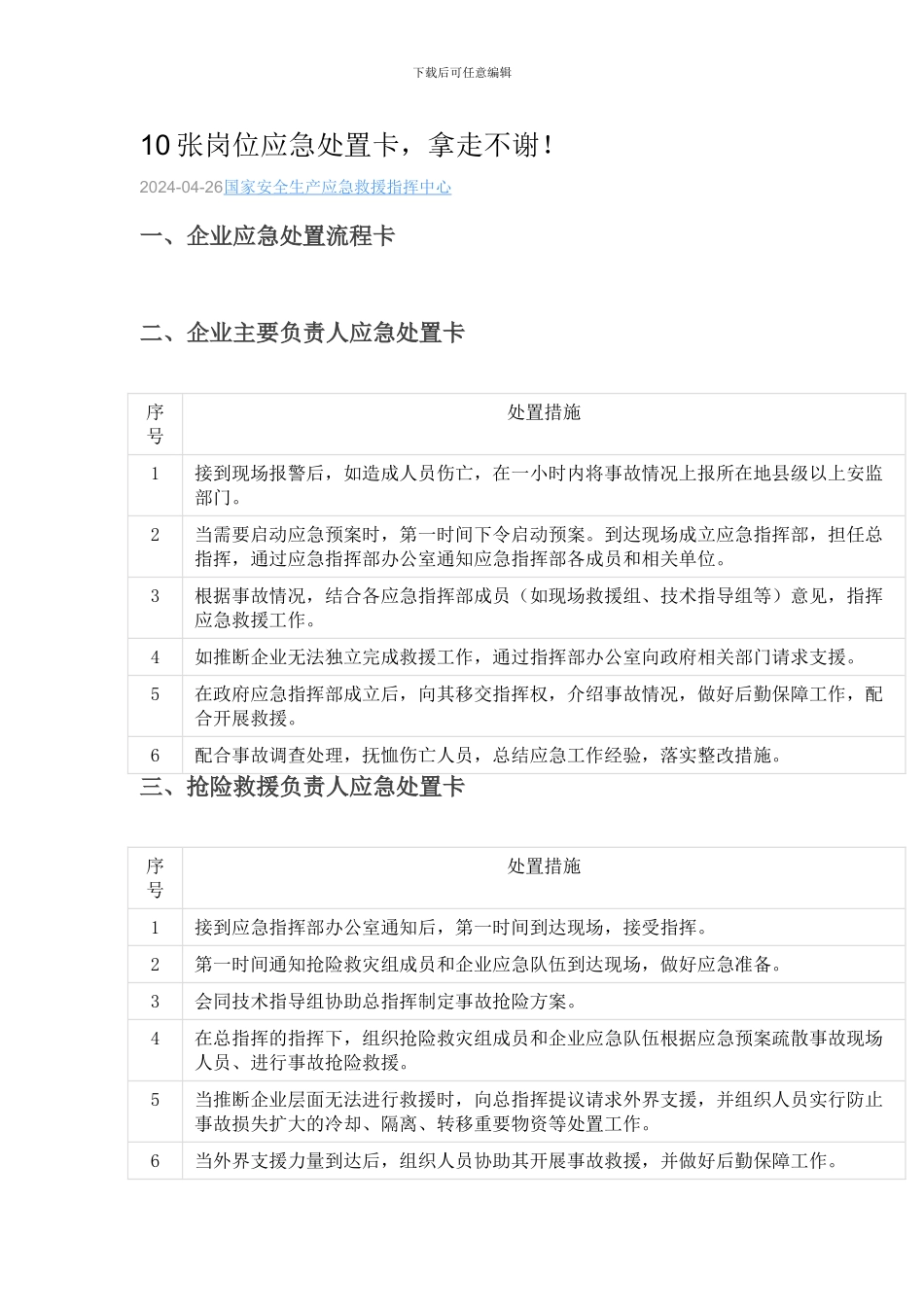 10张岗位应急处置卡_第1页