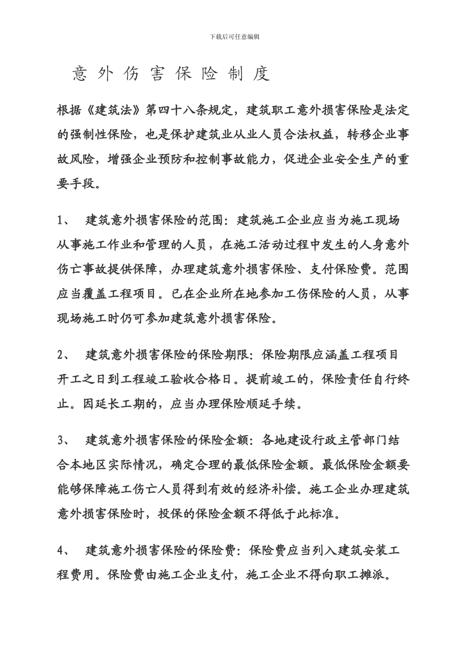 10意外伤害保险制度_第1页