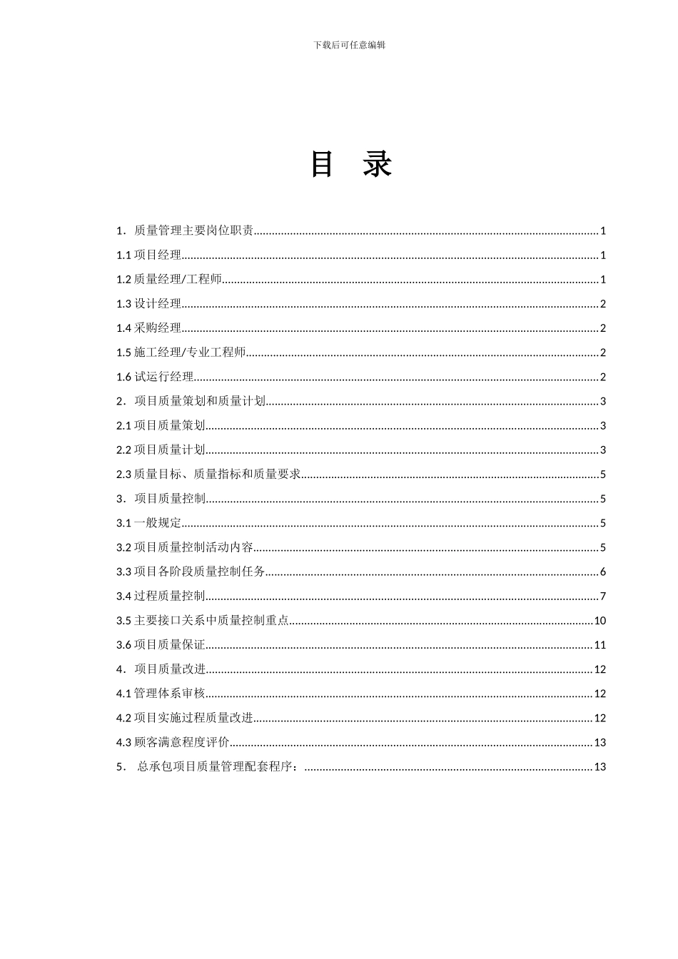 10总承包项目管理手册--项目质量管理_第2页