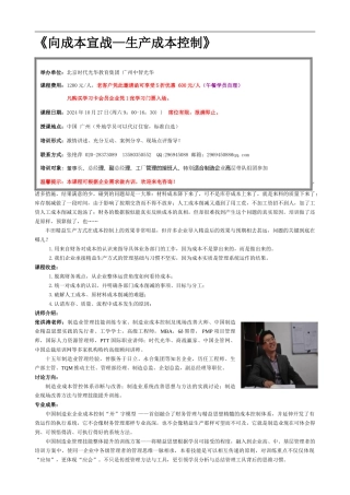 10月27日张洪涛《向成本宣战—生产成本控制》公开课