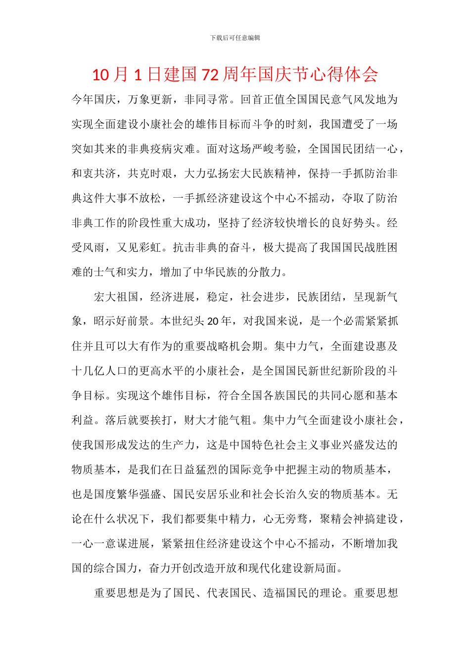 10月1日建国72周年国庆节心得体会_第1页