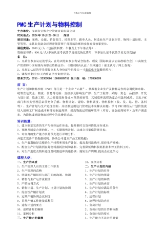 10月29-30日PMC生产计划与物料控制