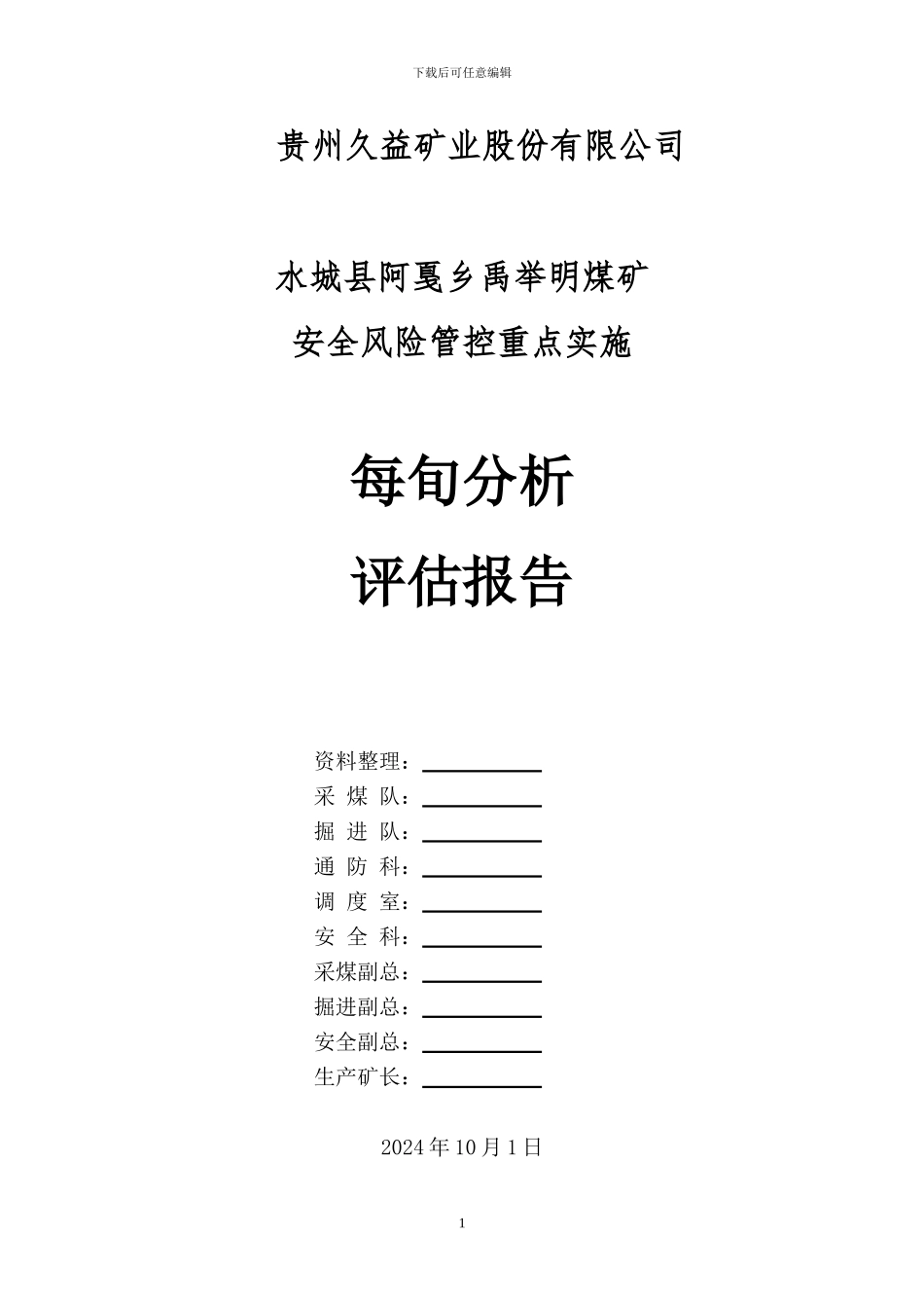 10月上旬安全风险管控措施分析评估报告_第1页