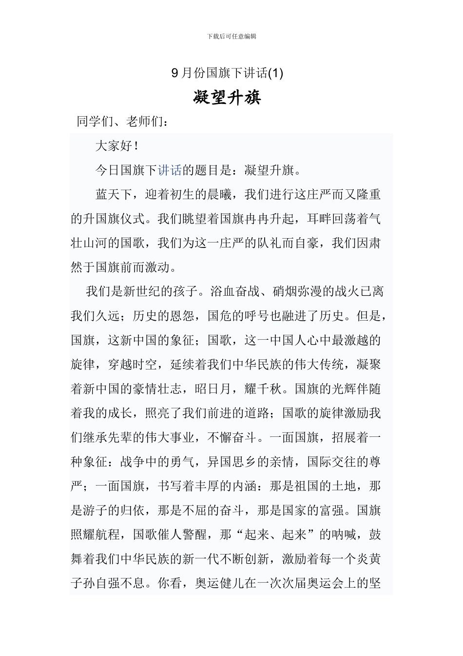 10月份国旗下的讲话_第1页