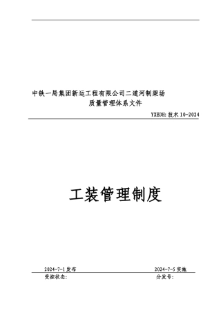 10工装管理制度