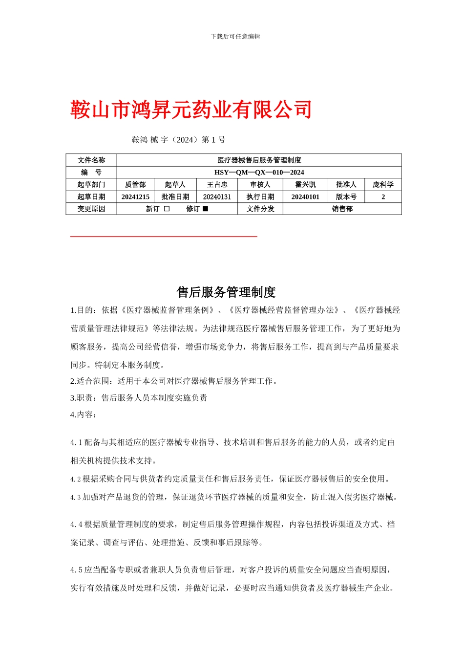 10售后服务管理制度_第1页