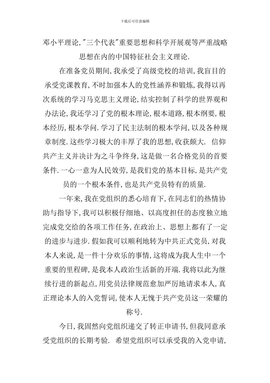 10月党员转正申请书范文_第2页