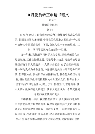 10月党员转正申请书范文